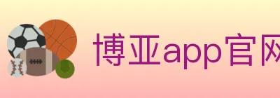 博亚app官网登录入口 logo
